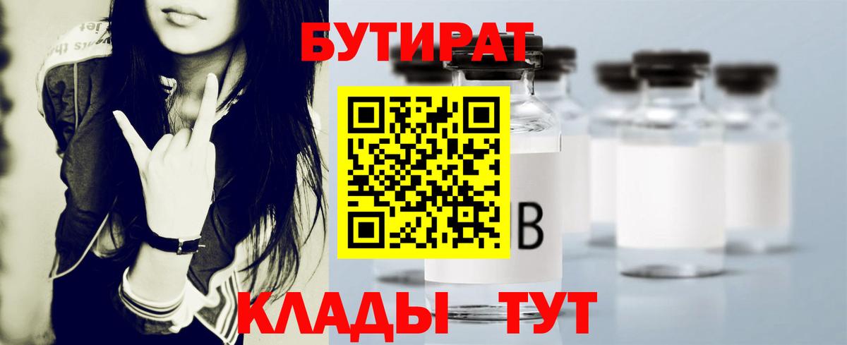 Бутират Butirat Пушкино
