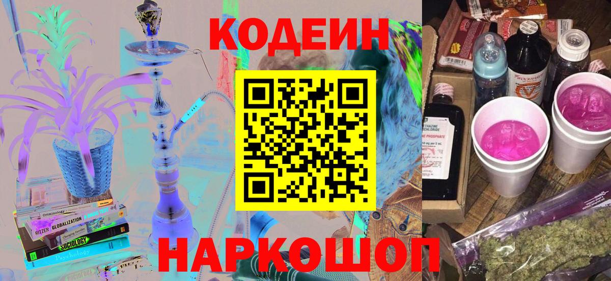 Кодеин Purple Drank Пушкино