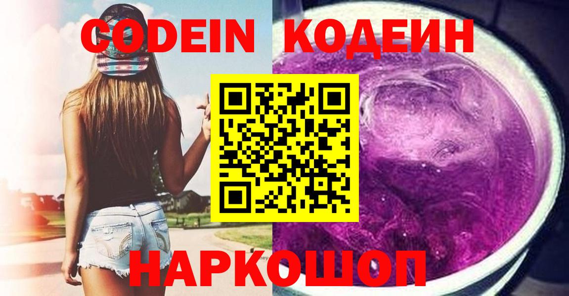 Пушкино  Кодеиновый сироп Lean Purple Drank  Codein Purple Drank  Вход с VPN 